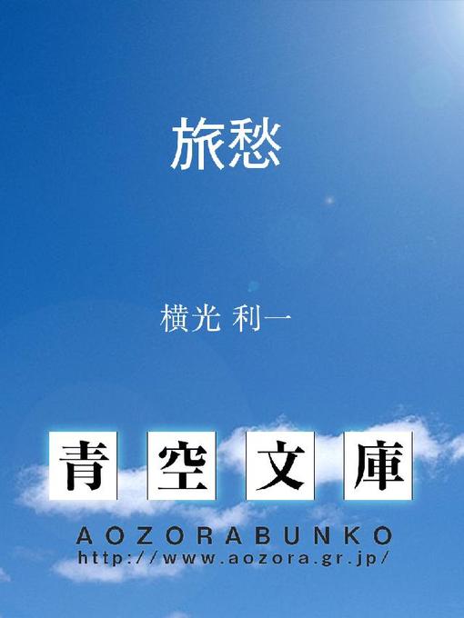 横光利一作の旅愁の作品詳細 - 貸出可能